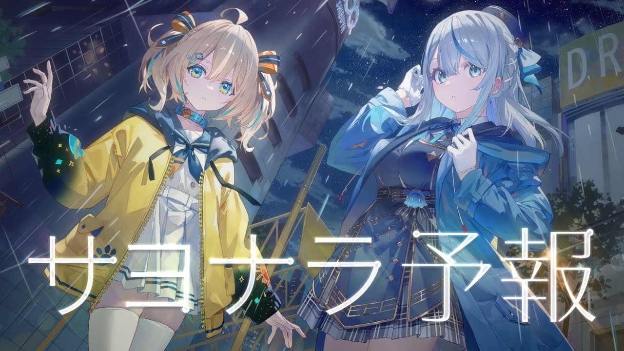 サヨナラ予報